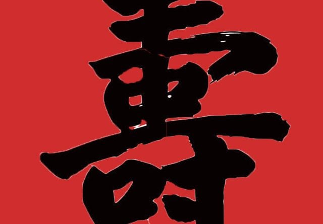 Ý nghĩa chữ thọ